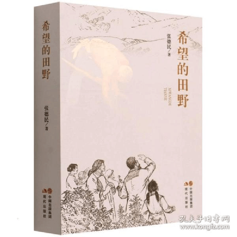 正版新书]希望的田野 中国现当代文学 张德民张德民978751439664图片