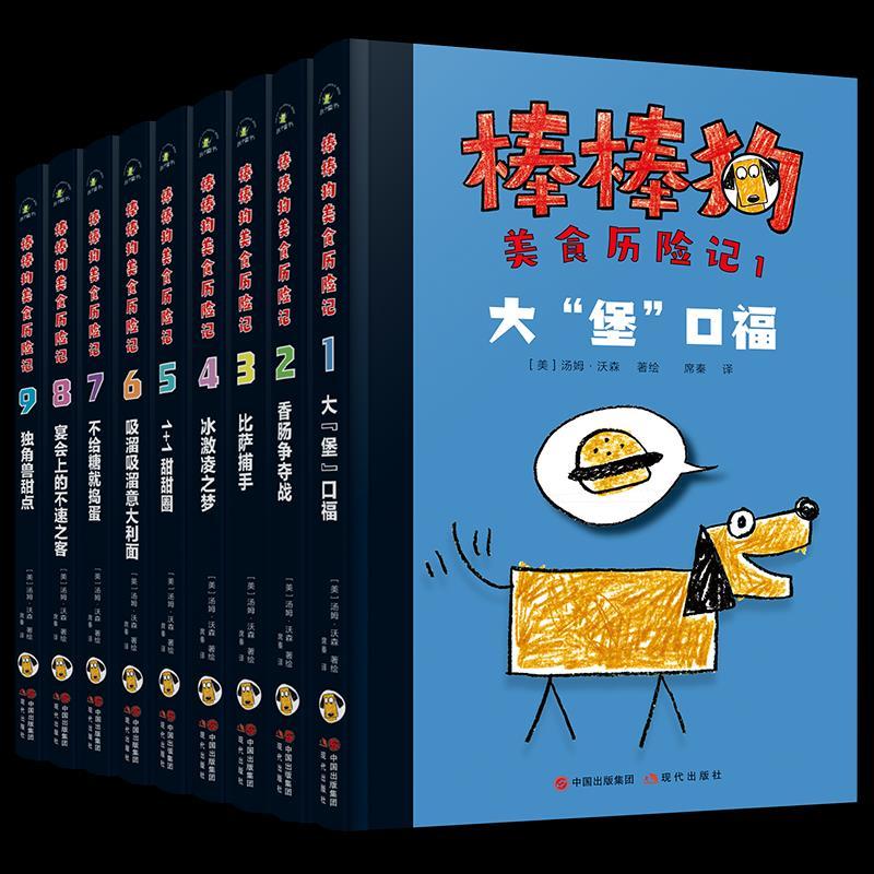 正版新书]棒棒狗美食历险记(9册)汤姆·沃森9787514388602高清大图
