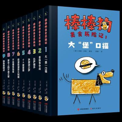 正版新书]棒棒狗美食历险记(9册)汤姆·沃森9787514388602