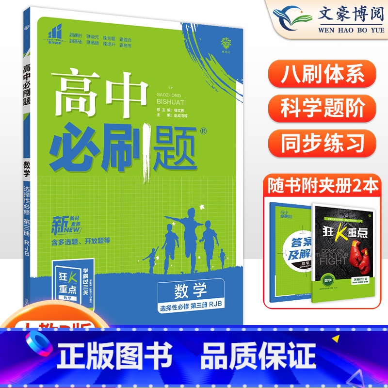 [高二数学]选择性必修第三册 人教B版 高中通用 [正版]2024高中必刷题数学物理化学生物必修一人教版数学必修12RJ高清大图