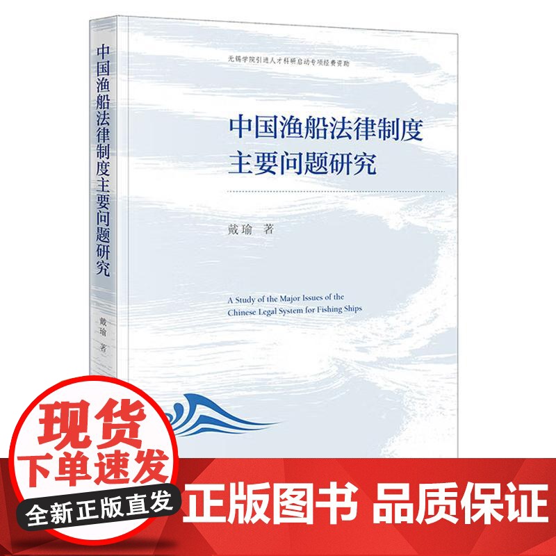 中法图正版 中国渔船法律制度主要问题研究 戴瑜 法律出版社 渔业法 健全渔船法律立法商船法律制度法学理论书籍 渔船渔业法高清大图
