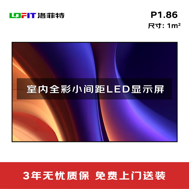 洛菲特(lofit) LED显示屏全彩室内小间距广告屏P1.86无缝拼接大屏幕会议室电子屏整包套装 LFT-JW18