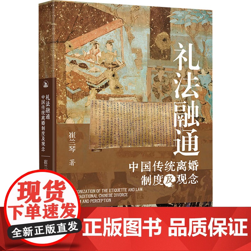 礼法融通 中国传统离婚制度及观念 崔兰琴 著 法律普及读物高清大图