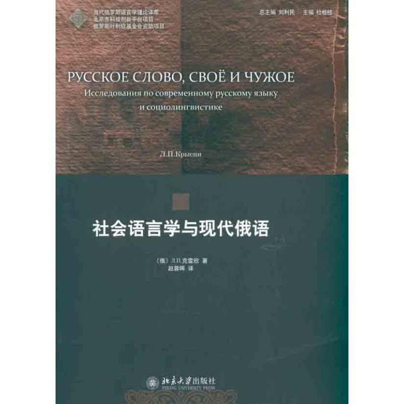 【M】社会语言学与现代俄语-9787301187722