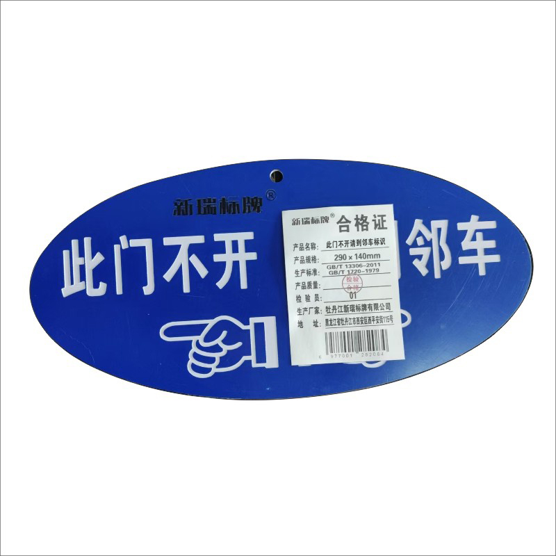此门不开 请到邻车标识高清大图