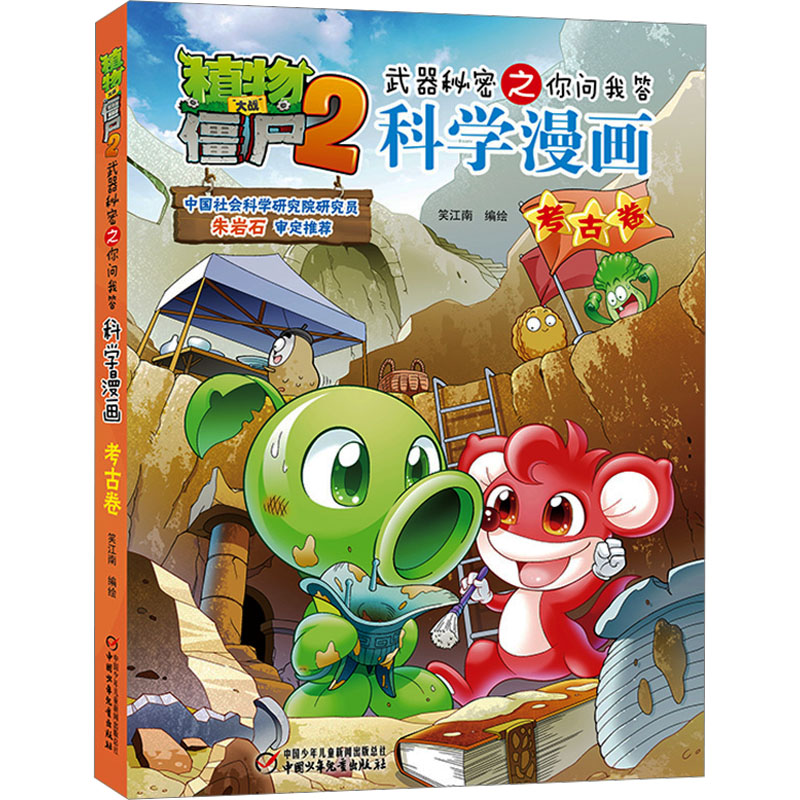 [M]植物大战僵尸2武器秘密之你问我答科学漫画 考古卷 笑江南 绘 -9787514832402高清大图