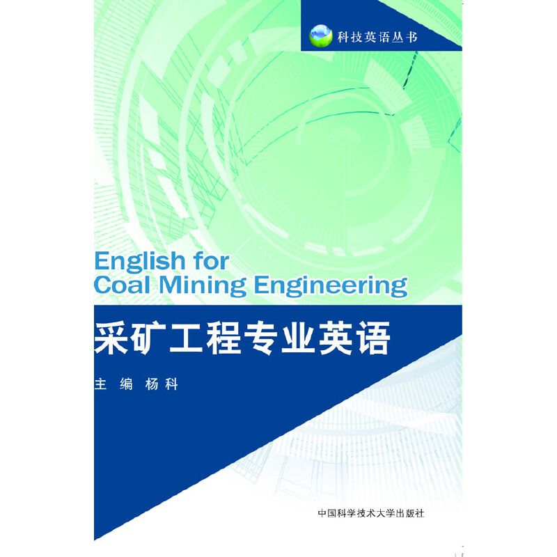 正版新书】采矿工程专业英语/科技英语丛书杨科9787312030635