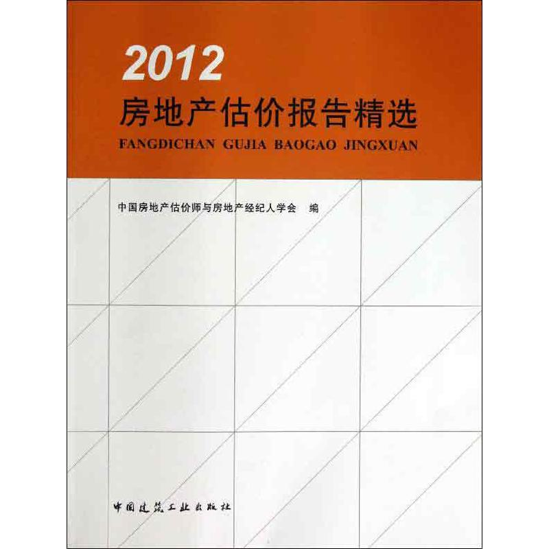 醉染图书房地产估价报告精选9787112147809