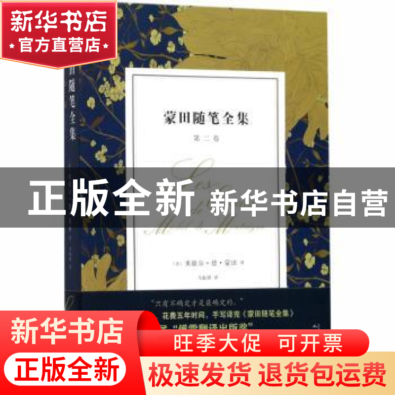 正版 蒙田随笔全集:第二卷 (法)米歇尔·德·蒙田著 人民文学出版高清大图