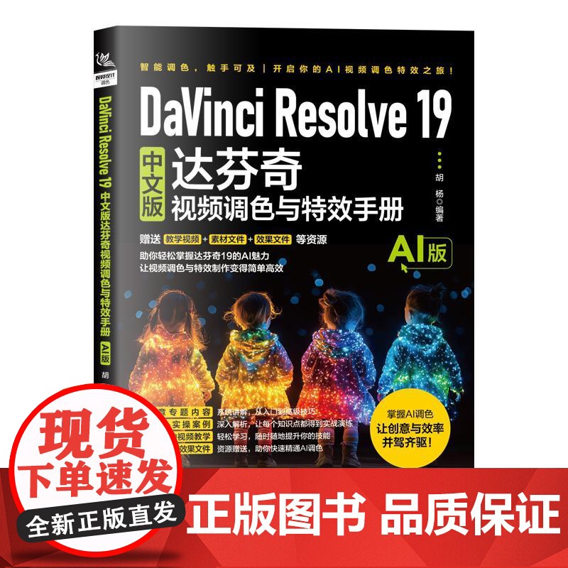 DaVinci Resolve 19中文版达芬奇视频调色与**手册 AI版 视频调色和**制作提效 达芬奇功能操作使用指高清大图