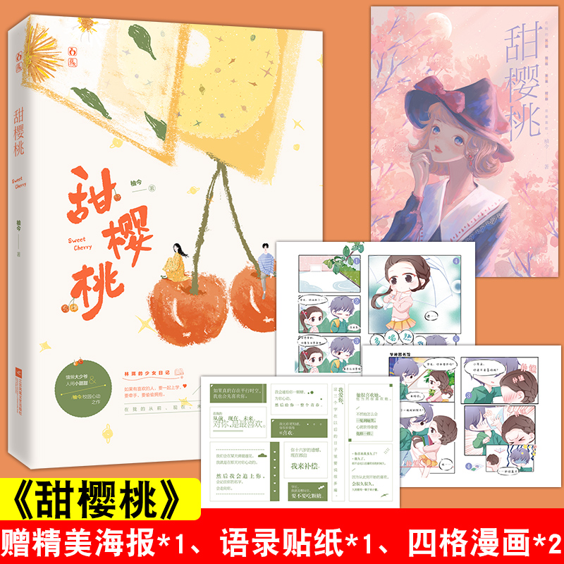 [正版]随书附赠海报+四格漫画+贴纸甜樱桃 高人气作者柚今大学校园题材的青春文学作品 校园到婚纱相遇相知清新的爱情故事集高清大图