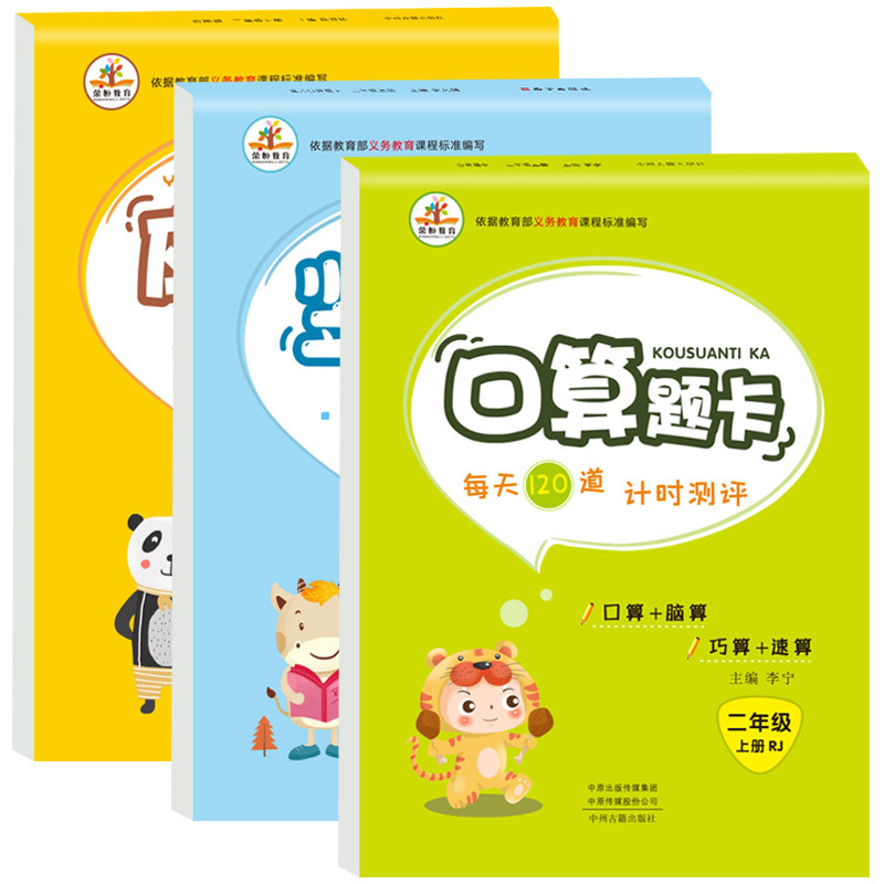 [正版]二年级上册口算题卡竖式脱式全横式口算应用题卡提优训练全套3册人教版小学计算同步练习天天练计算题强化专项训练每天