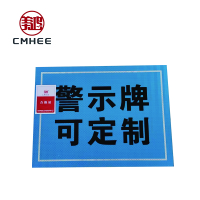 美鸿 CMHEE 警示牌 铝板400×600mm 块
