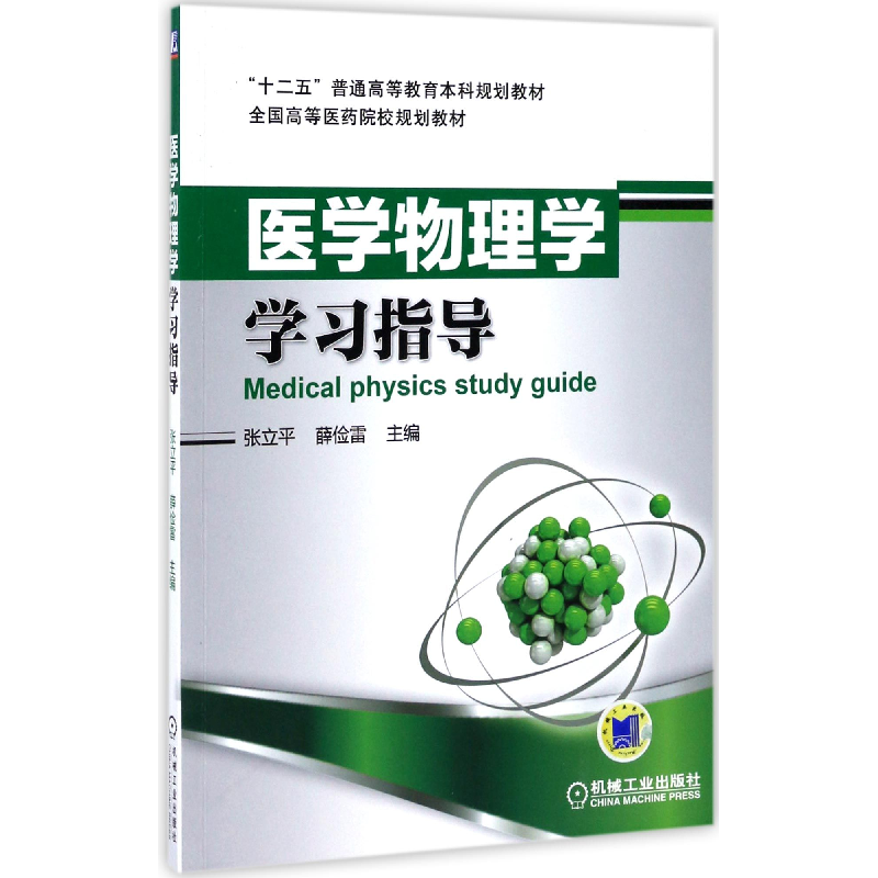 正版新书]医学物理学学习指导(全国高等医药院校规划教材)编者:高清大图