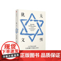 犹太文明 比较视野下的犹太历史 SN艾森斯塔特 著 一本书看清犹太历史内核 中信出史