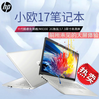 惠普（HP）小欧 17g-cr3001TX 17.3英寸大屏学生办公轻薄本笔记本电脑（i5-1035G1 16G内存 1T+256G固态 MX330-2G独显 带光驱 银色）定制版