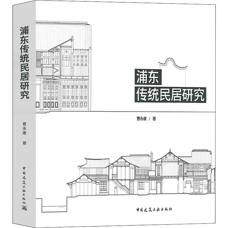 【M】浦东传统民居研究-9787112216710