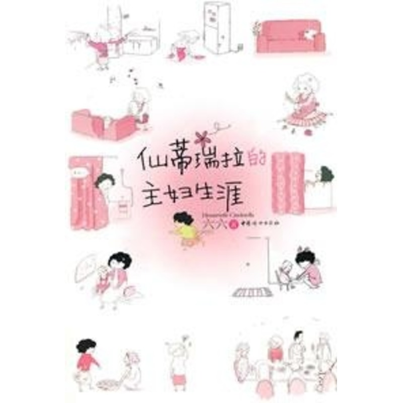 正版新书】仙蒂瑞拉的主妇生涯六六9787802035249
