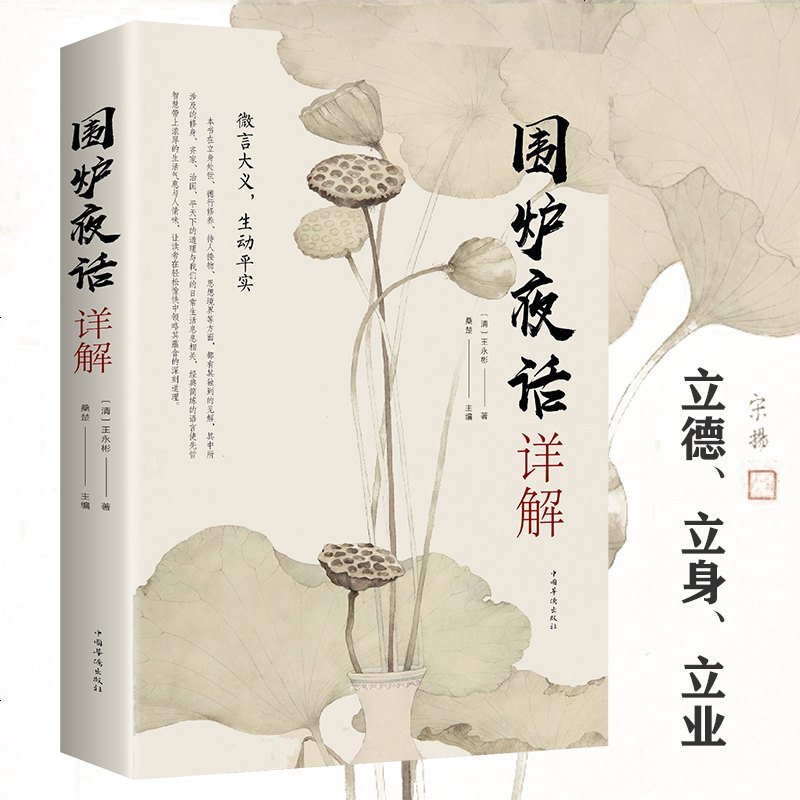 [送书签]正版 围炉夜话详解 为人处世中华经典处事说话之道国学经典修身养性书籍人生智慧启示修身治国平天下与日常生活生