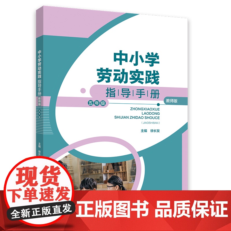中小学劳动实践指导手册(教师版)五年级高清大图