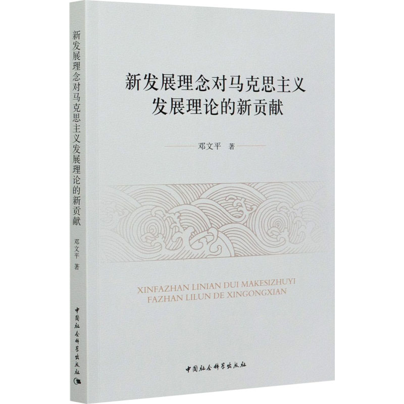 正版新书]新发展理念对马克思主义发展理论的新贡献邓文平978752高清大图