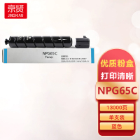 京贤NPG65C蓝色粉盒适用佳能Canon iR ADVANCE C250iF/350iF/351iF