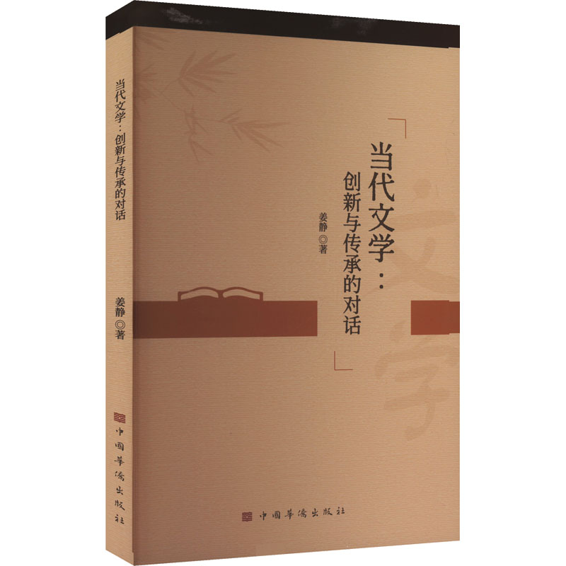 正版新书]当代文学:创新与传承的对话姜静 著9787511393258高清大图