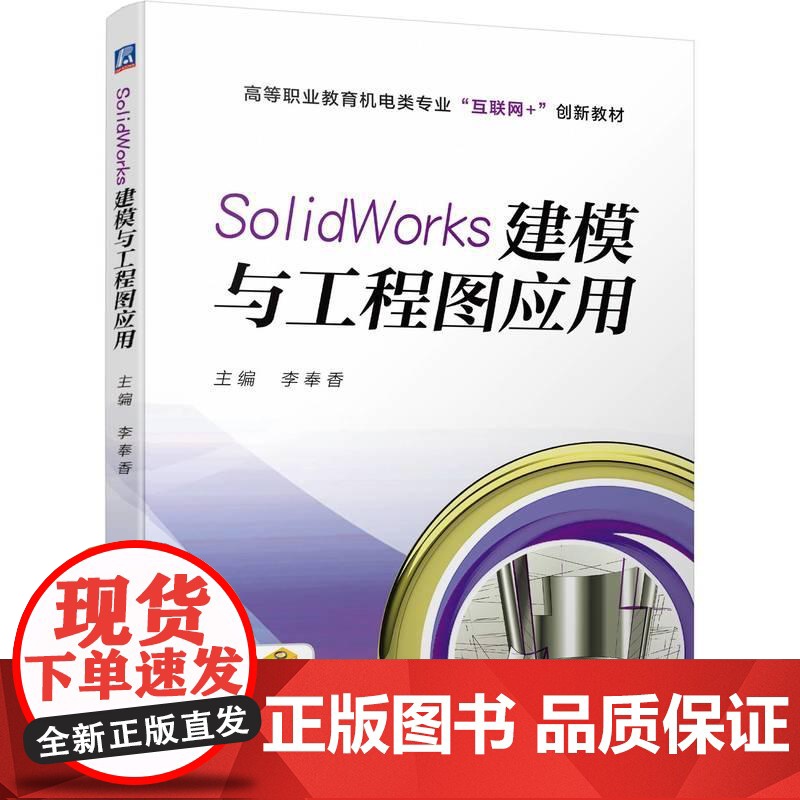 机工 SolidWorks建模与工程图应用 李奉香高清大图