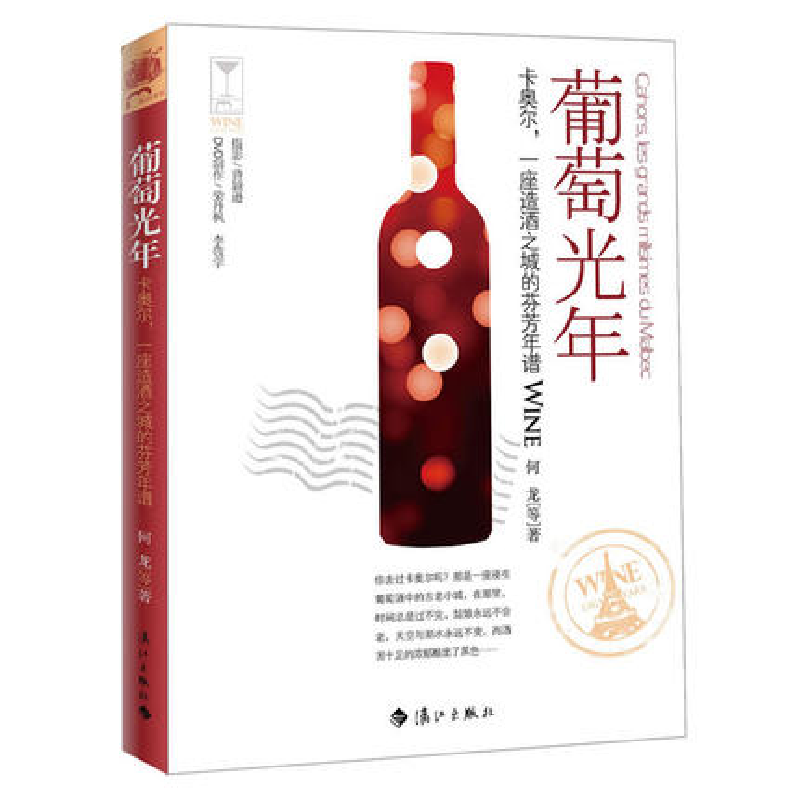 正版新书]葡萄光年——卡奥尔,一座造酒之城的芬芳年谱(一段从
