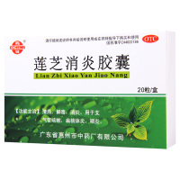 [3盒]鹅城 莲芝消炎胶囊 20粒/盒*3盒 用于支气管咳嗽扁桃体炎咽炎
