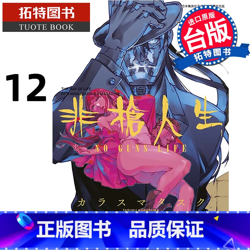【正版】 漫画书 非枪人生 NO GUNS LIFE 12 青文 台版漫画 进口原版书 拓特原版