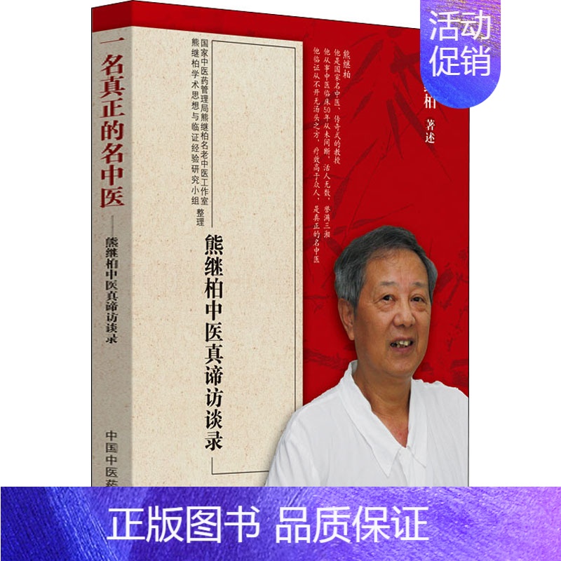【正版】文轩一名真正的名中医 熊继柏中医真谛访谈录 熊继柏 书籍 书店 中国中医药出版社