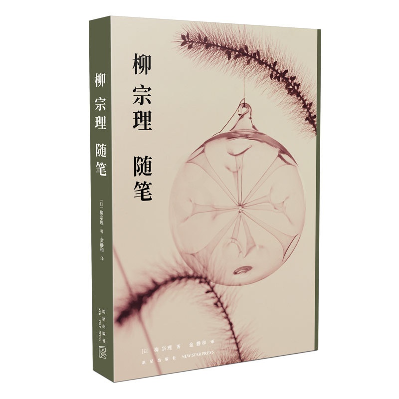 [正版] 柳宗理随笔 日本工业设计奠基者柳宗理自选文集柳氏设计思想集大成之作蝴蝶凳奥运火炬南部铁锅等设计书高清大图
