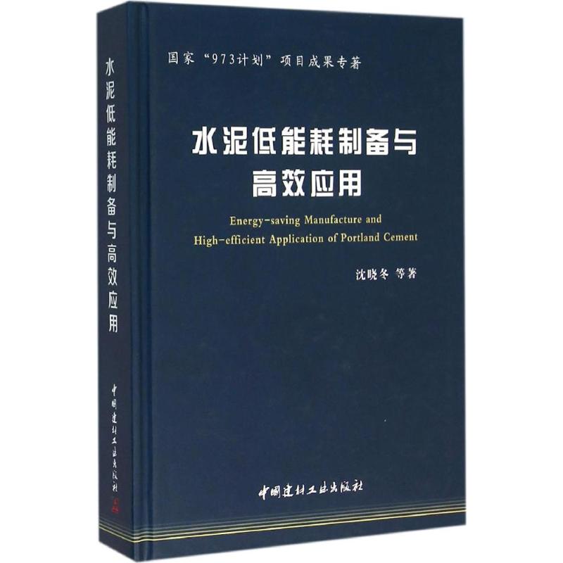 水泥低能耗制备与高效应用 国家“973计划”项目成果专