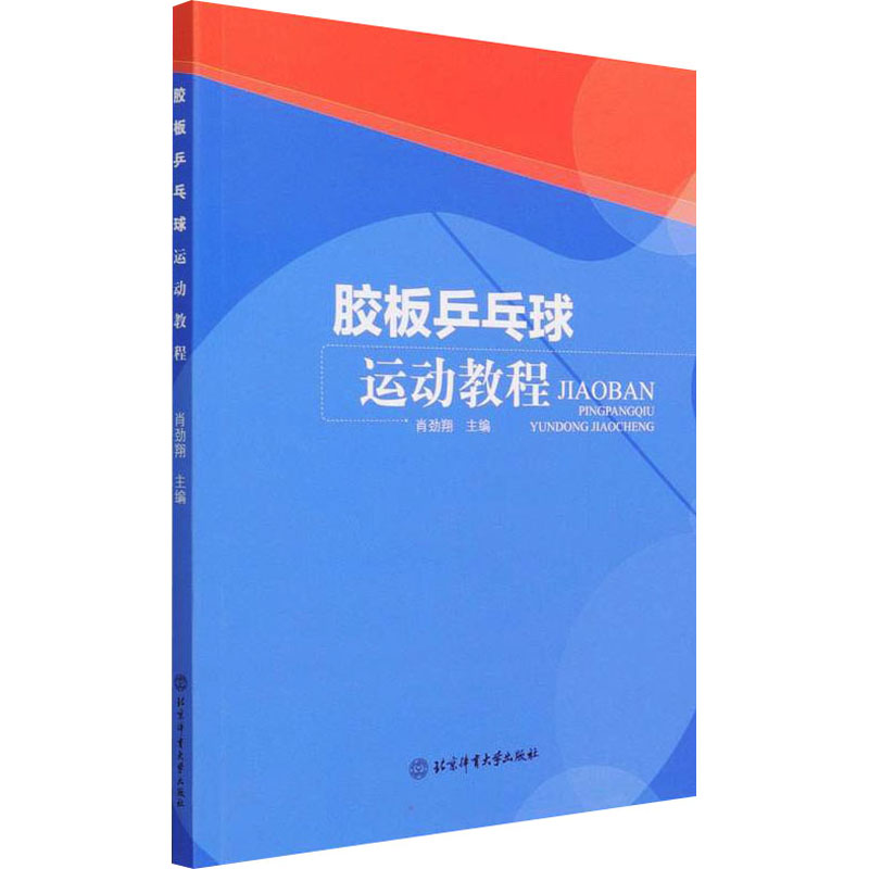 正版新书]胶板乒乓球运动教程肖劲翔 主编9787564402624高清大图