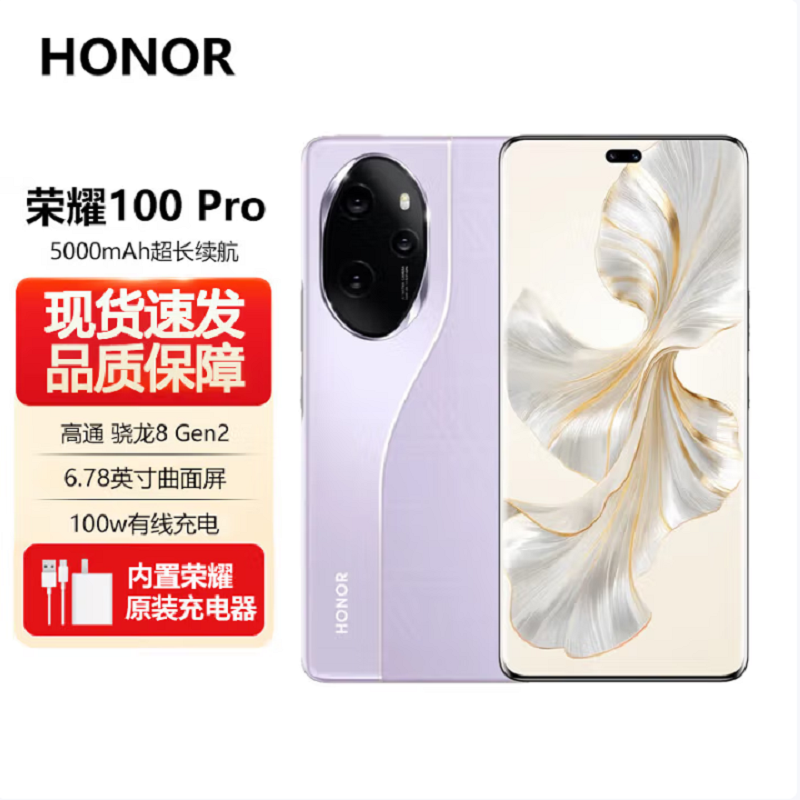荣耀100 Pro 16GB+512GB 莫奈紫 单反机写真相机 50倍长焦光学防抖 第二代骁龙8旗舰芯片 流光四曲屏 100W超级快充 66W无线快充 5G手机