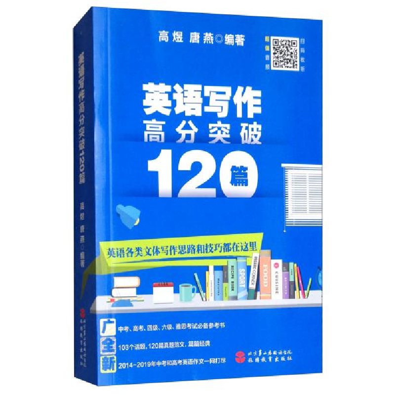 正版新书】英语写作高分突破120篇高煜,唐燕编9787563740123