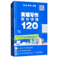 英语写作高分突破120篇