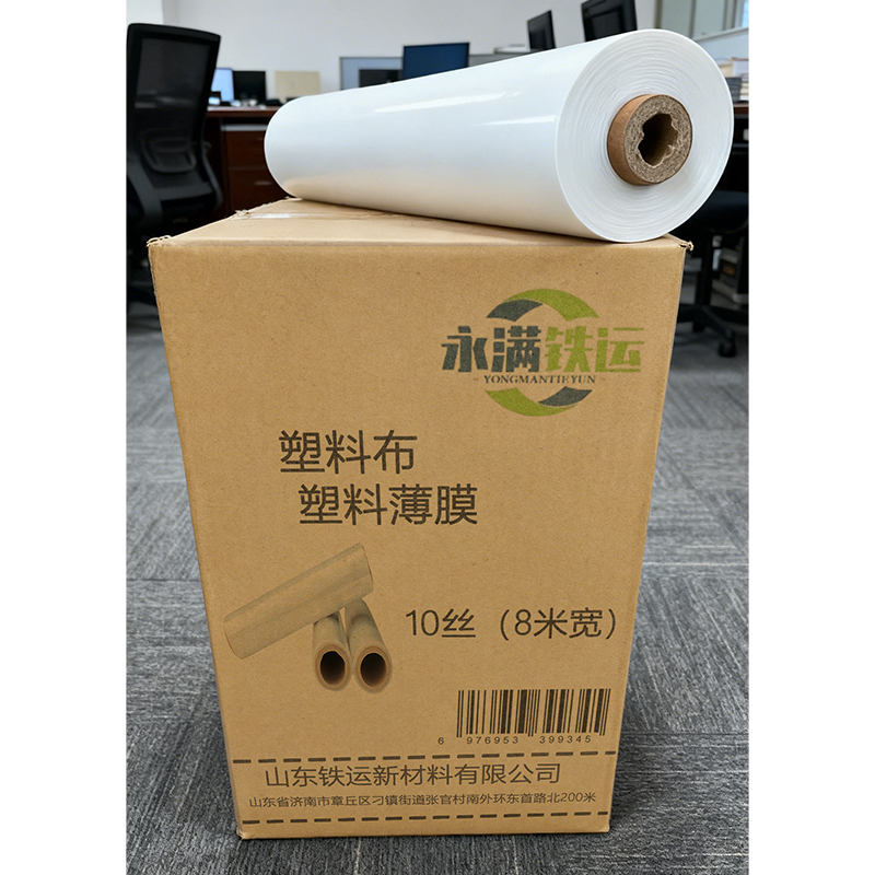 永满铁运 塑料薄膜 10丝(8米宽) 米高清大图