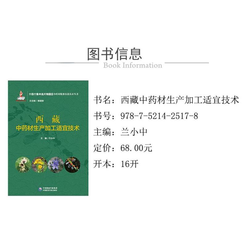 西藏中药材生产加工适宜技术(十四个集中连片特困区中药材精准扶贫技术丛书)