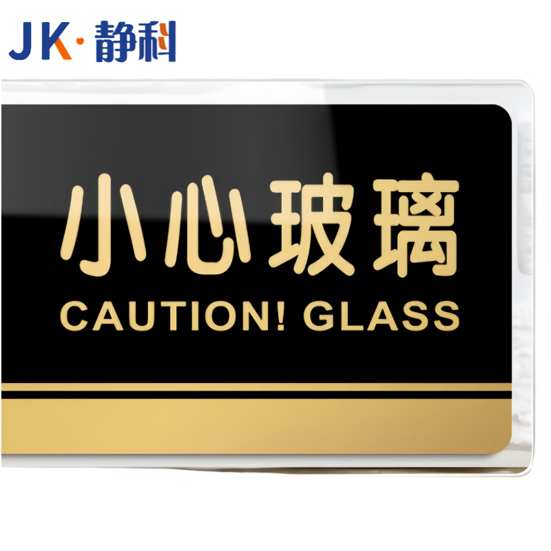 静科标识牌小心玻璃40*20cm个高清大图