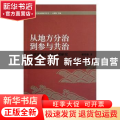 从地方分治到参与共治：中国流域水污染治理研究