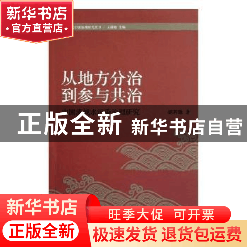 正版 从地方分治到参与共治:中国流域水污染治理研究 顾钧,陶欣图片
