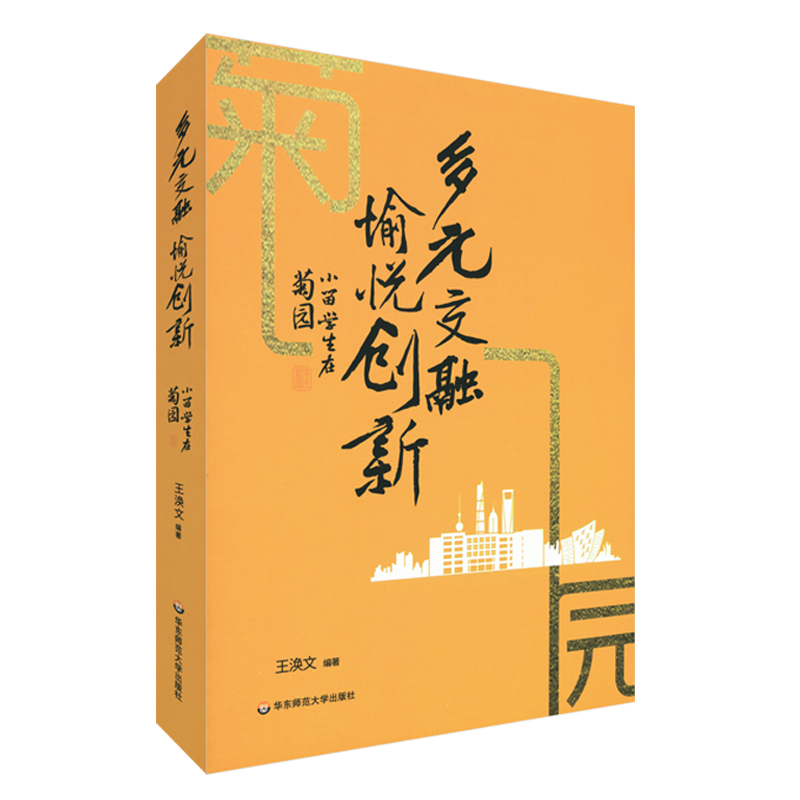 醉染图书多元交融愉悦创新(小留学生在菊园)9787576016413高清大图
