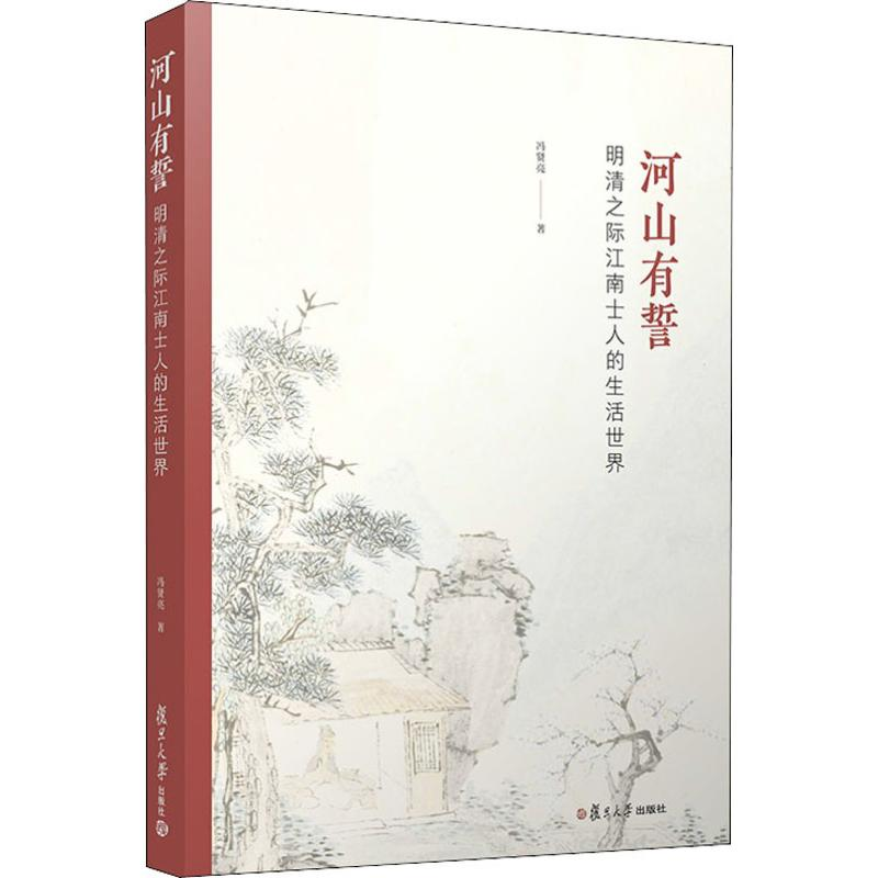 [M]河山有誓 明清之际江南士人的生活世界-9787309142655