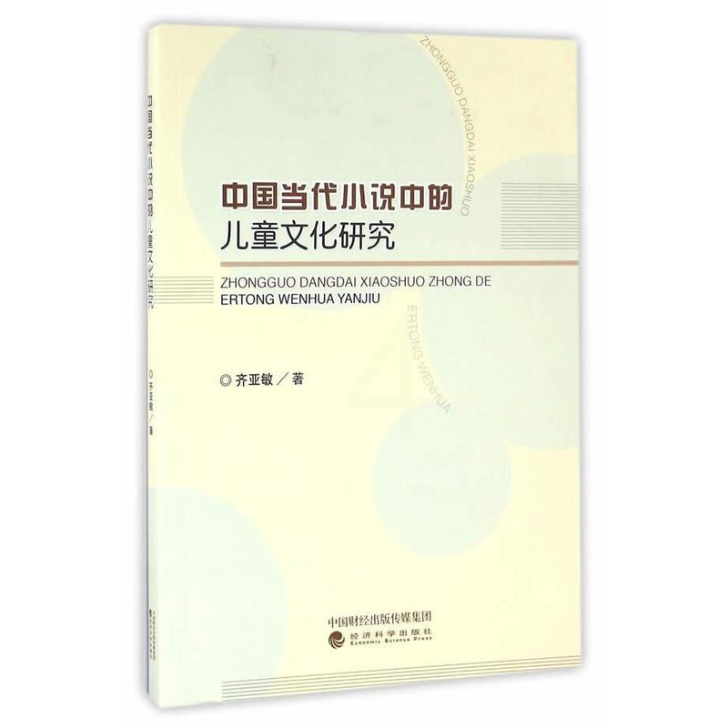 [醉染正版]正版中国当代小说中的儿童文化研究9787514170610 齐亚敏经济科学出版社文学小说研究中国当代高清大图