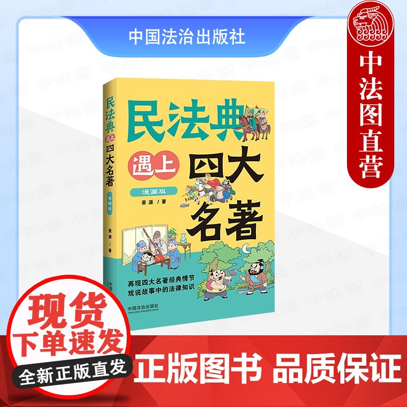 正版 2025年新书 民法典遇上四大名著:漫画版 景源 中国法治出版社 传统文化故事新编 戏说故事中的法律知识 四色印刷高清大图