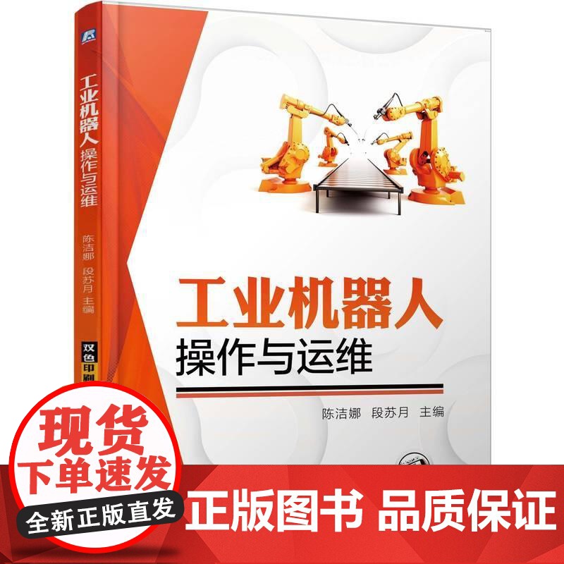 机工 工业机器人操作与运维 陈洁娜 段苏月高清大图