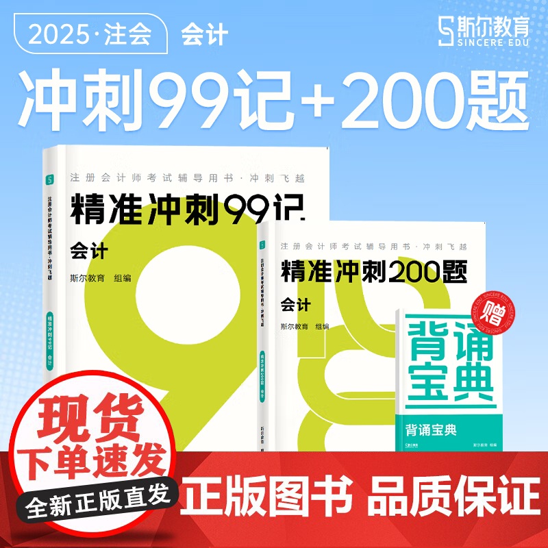 斯尔教育cpa教材2025注册会计师打好基础只做好题斯尔99记会计高清大图