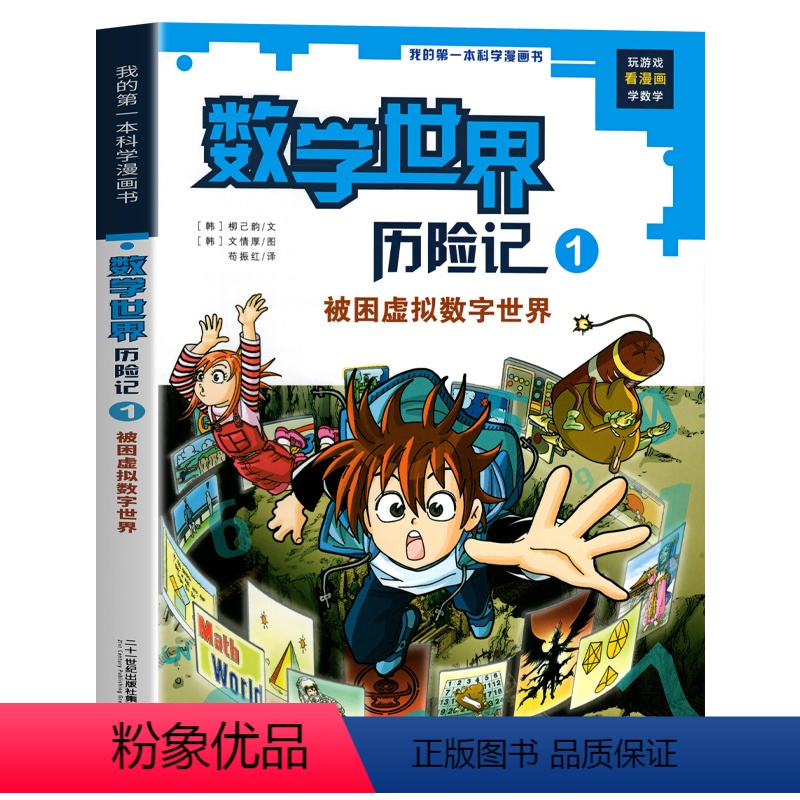 1 被困虚拟数字世界 【正版】全8册数学世界历险记1-8册我的第一本科学漫画书系列7-14岁儿童科普百科漫画书三四五六年